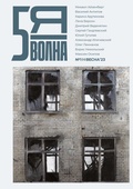 Cover: Pyataya volna 1 (1) 2023 - ISIA Media Verlag