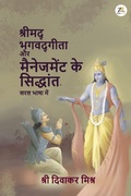 Cover: Shrimad Bhagavad Gita aur Management ke Siddhaant - Saral Bhasha Me - Zorba Books