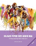 Cover: Community Arts for God's Purposes [Korean] ???? ??? ?? ??? ?? - William Carey Publishing
