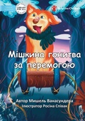 Cover: Mishka's Race to Win - ??????? ??????? ?? ????????? - Library for All