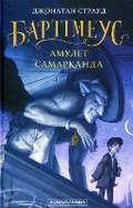 Cover: The Amulet of Samarkand: Bartimaeus 1 - A-BA-BA-HA-LA-MA-HA
