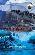Cover: Tharunizhal - Kalachuvadu Publications Pvt Ltd