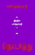 Cover: Kanavugalai Thodarnthu - Kalachuvadu Publications Pvt Ltd