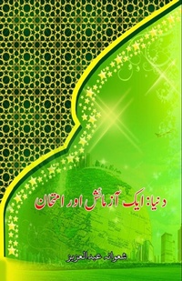 Abbildung von: Dunya : aik Aazmaaish aur Imtihaan (Editionfirst) - Taemeer Publications