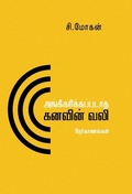 Cover: Angeekarikkapadaatha kanavin vali - Discovery Publications