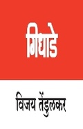 Cover: Gidhade - Popular Prakashan Ltd