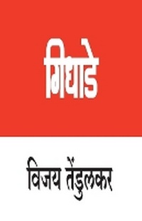 Enlarge image Cover: Gidhade - Popular Prakashan Ltd