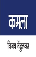 Cover: Kamala - Popular Prakashan Ltd