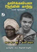 Cover: Thavirkkaviyala Therkkin Kaattru - Unknown