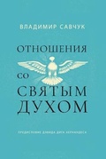 Cover: Host the Holy Ghost (Russian edition) - Vladimir Savchuk