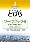 Cover: Tobira I: Beginning Japanese Workbook 2 (Vocabulary, Grammer, Listening) - Kurosio Publishers