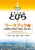 Cover: Tobira I: Beginning Japanese Workbook 1 (Hiragana/Katakana, Kanji, Reading, Writing) - Kurosio Publishers
