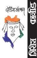 Cover: Wedding Album - Popular Prakashan Ltd
