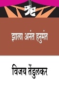 Cover: Zhala Anant Hanumant - Popular Prakashan Ltd