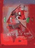 Cover: Kawale Udale Swami - Popular Prakashan Ltd
