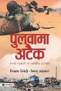 Enlarge image Cover: Pulwama Attack - Prabhat Prakashan