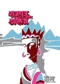 Cover: Rajpurtra Aani Darling - Popular Prakashan Ltd