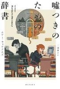 Cover: The Liar's Dictionary - Kawade Shobo Shinsha