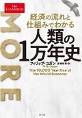 Cover: More: The 10,000-Year Rise of the World Economy - Hara Shobo