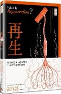 Cover: What Is Regeneration? - Shi Bao Chu Ban