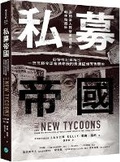 Cover: The New Tycoons: Inside the Trillion Dollar Private Equity Industry That Owns Everything - Yue Jin Wen Hua