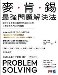 Cover: Bulletproof Problem Solving: The One Skill That Changes Everything - Shang Ye Zhou Kan