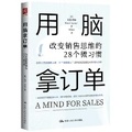 Cover: Use Your Brain to Get Orders: 28 Micro Habits to Change Your Sales Mindset - Zhong Guo Ren Min Da Xue Chu Ban She
