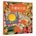 Cover: Elephant's Garden - Chang Jiang Shao Nian Er Tong Chu Ban She