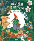 Cover: Little Witch Hazel: A Year in the Forest - Bomul Changgo
