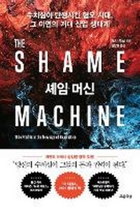 Enlarge image Cover: The Shame Machine: Who Profits in the New Age of Humiliation - Next Wave