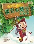 Cover: It's Not Jack and the Beanstalk - Dong Yu Wen Hua
