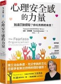 Cover: The Fearless Organization: Creating Psychological Safety in the Workplace for Learning, Innovation, and Growth - Tian Xia Za Zhi