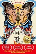 Cover: Firekeeper's Daughter - Munhak Seojae
