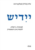 Cover: Yidish. Fonetik, grafik, leksik un gramatik / Jiddisch. Phonetik, Graphemik, Lexik und Grammatik / Yiddish. Phonetics, Graphemics, Lexis, and Grammar - d&uuml;sseldorf university press