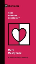 Cover: Does God Love Everyone? / ???? ??????? ????????? (Uzbek Cyrillic) - 9Marks