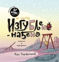 Cover: BG Bird's Lost and Found Quest (Serbian Edition) - Summers Island Press