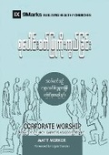 Cover: Corporate Worship (Burmese) - 9Marks
