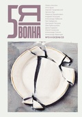 Cover: Pyataya volna 3 (3) 2023 - ISIA Media Verlag
