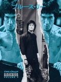 Cover: Bruce Lee Enter the Dragon Scrapbook Sequences Vol 5 - EASTERN HEROES PUBLISHING