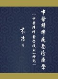 Cover: Diagnosis and Treatment of Traditional Chinese Medicine for Mental Disorders - Asian Culture Press