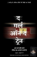 Cover: The Girl on the Train (Hindi) - Manjul Publishing House Pvt Ltd