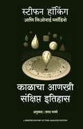 Cover: Briefer History of Time - Manjul Publishing House Pvt Ltd