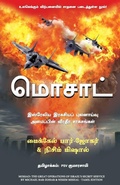 Cover: Mossad (Tamil Edition) - Manjul Publishing House Pvt Ltd