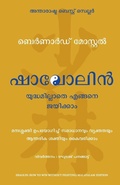 Cover: Shaolin: How to Win Without Fighting (Malayalam) - Manjul Publishing House Pvt Ltd