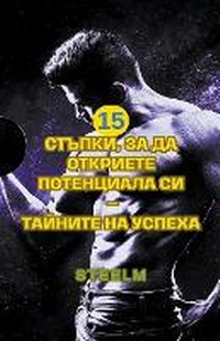 Abbildung von: 15 &#1089;&#1090;&#1098;&#1087;&#1082;&#1080;, &#1079;&#1072; &#1076;&#1072; &#1086;&#1090;&#1082;&#1088;&#1080;&#1077;&#1090;&#1077; &#1087;&#1086;&#1090;&#1077;&#1085;&#1094;&#1080;&#1072;&#1083;&#1072; &#1089;&#1080; - &#1058;&#1072;&#1081;&#1085;&#1080 - SteelM