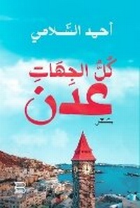 Abbildung von: Kull al-Jihat `Adan 2023 - ANAWEEN BOOKS