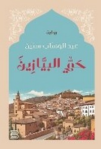 Abbildung von: Hayy al-Biyazin 2023 - ANAWEEN BOOKS