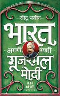 Abbildung von: Gujarmal Modi - Sahsi Udyogpati - HarperCollins