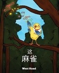 Cover: The Sparrow (Chinese Version - Book Savvy International Inc.