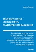 Cover: Dnevniki Skopus i (ne)logichnost' akademicheskogo vyzhivaniya - ibidem